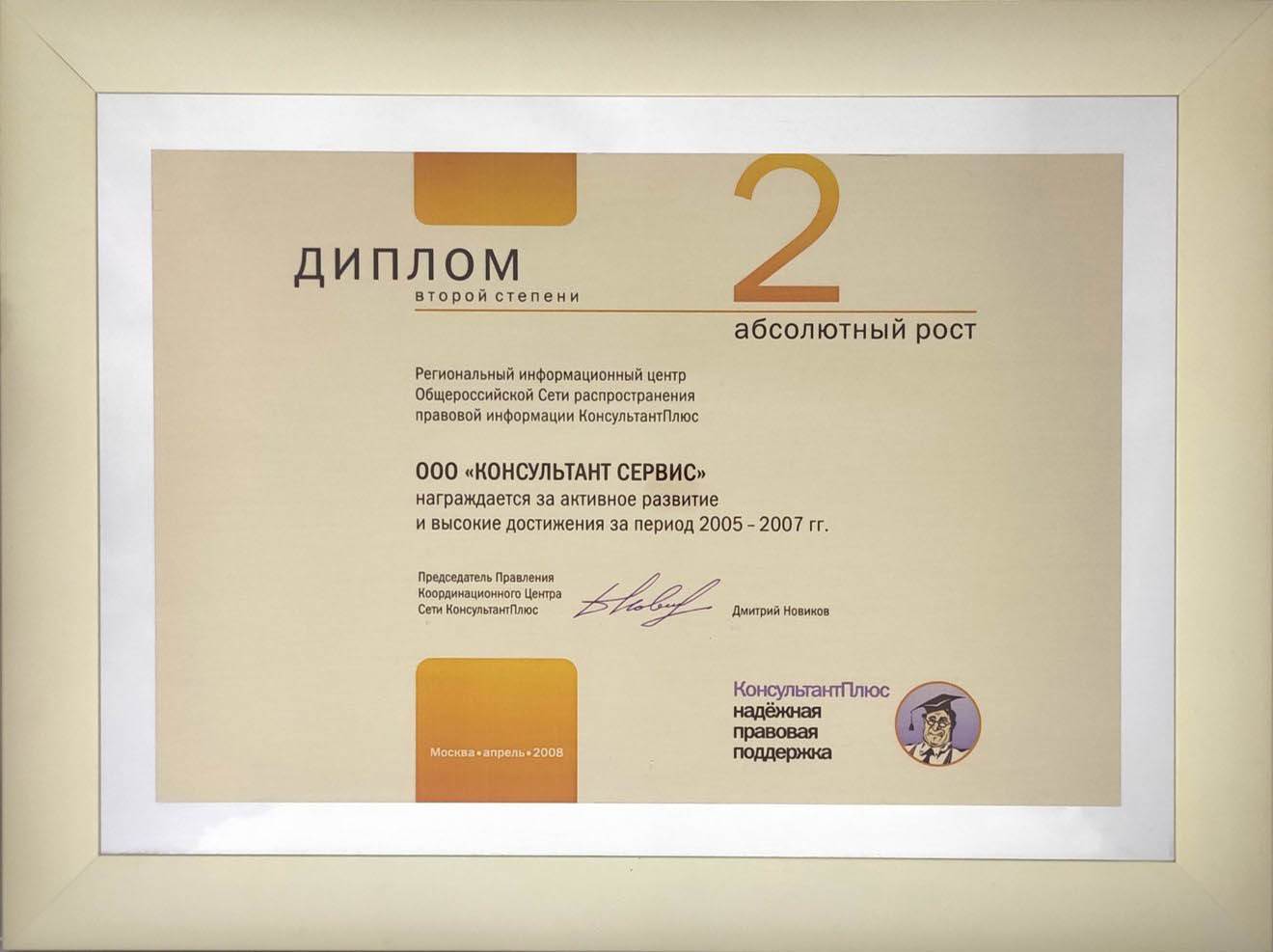 Диплом II степени за активное развитие и высокие достижения за период 2005-2007 гг.