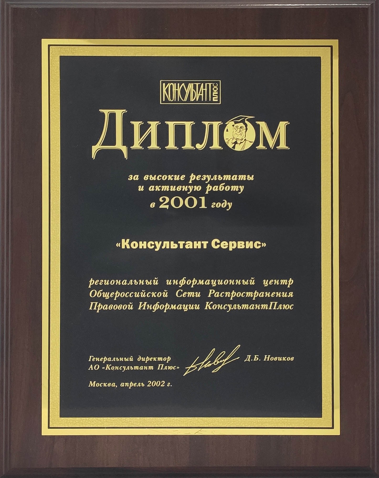 Диплом за высокие результаты и активную работу в 2001 году