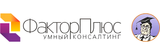 ФакторПлюс умный консалтинг