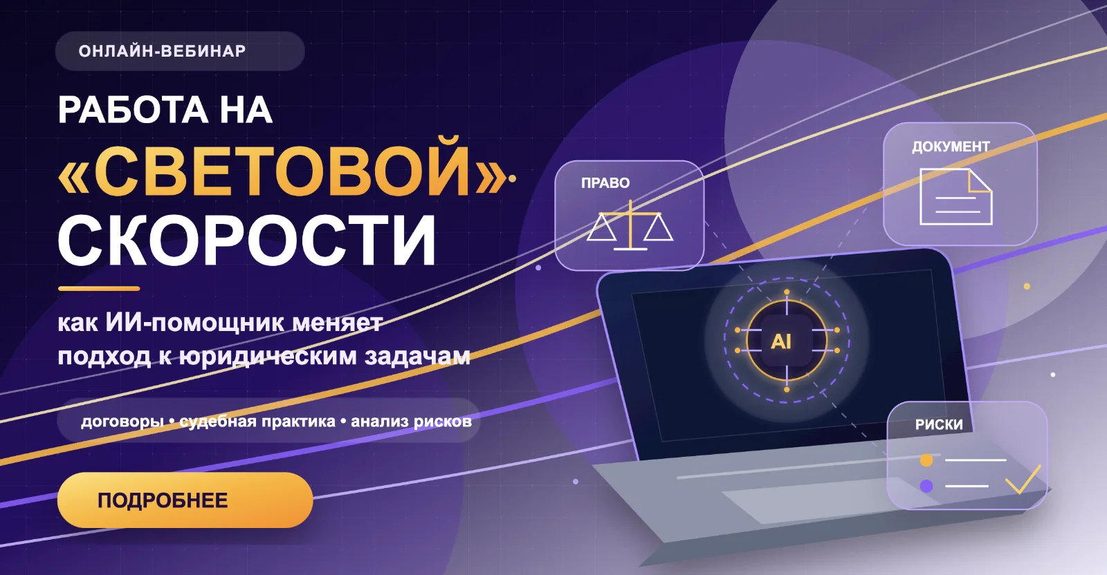Работа на «световой» скорости: как ИИ-помощник меняет подход к юридическим задачам