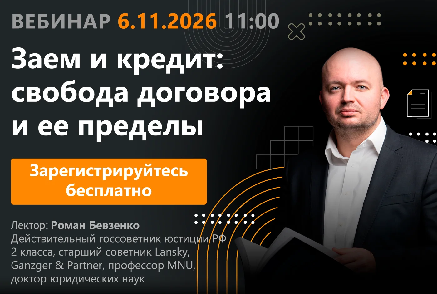 Вебинар Заем и кредит: свобода договора и ее пределы